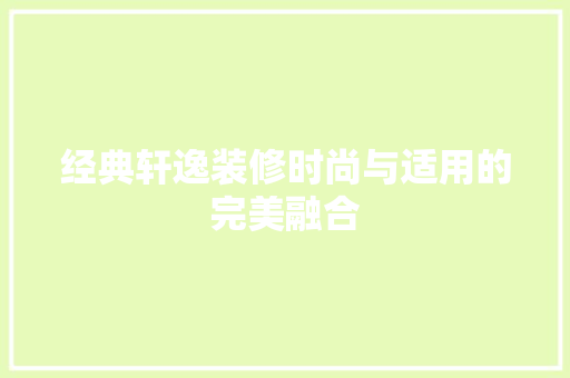 经典轩逸装修时尚与适用的完美融合