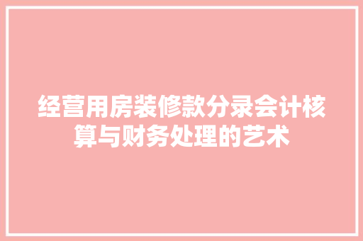 经营用房装修款分录会计核算与财务处理的艺术