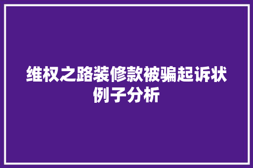 维权之路装修款被骗起诉状例子分析