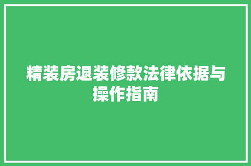 精装房退装修款法律依据与操作指南