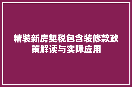 精装新房契税包含装修款政策解读与实际应用