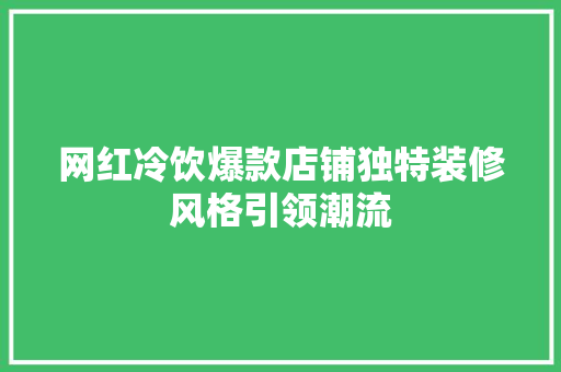 网红冷饮爆款店铺独特装修风格引领潮流