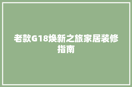 老款G18焕新之旅家居装修指南
