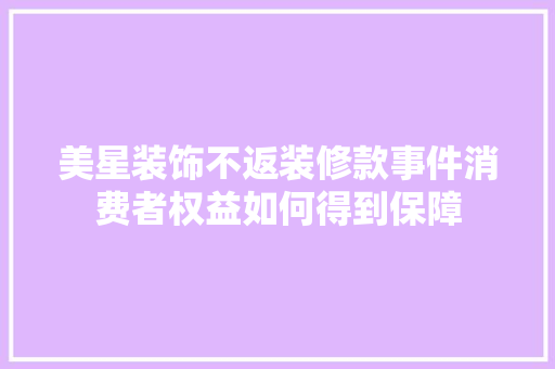 美星装饰不返装修款事件消费者权益如何得到保障