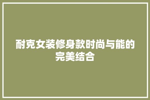 耐克女装修身款时尚与能的完美结合