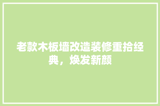 老款木板墙改造装修重拾经典，焕发新颜