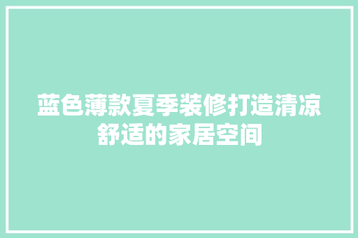 蓝色薄款夏季装修打造清凉舒适的家居空间