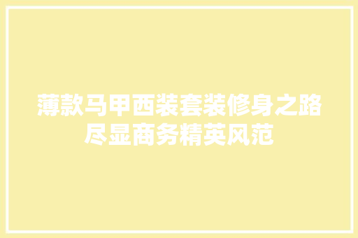 薄款马甲西装套装修身之路尽显商务精英风范
