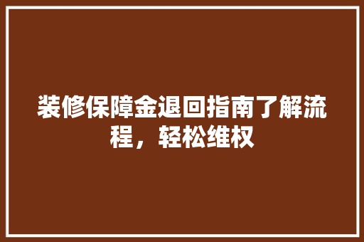 装修保障金退回指南了解流程，轻松维权