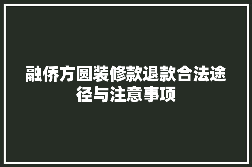 融侨方圆装修款退款合法途径与注意事项