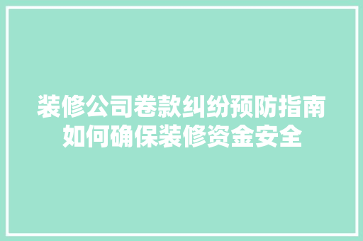 装修公司卷款纠纷预防指南如何确保装修资金安全