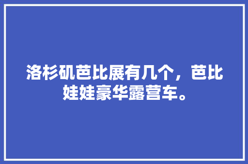 国外客厅装修例子风格多样，灵感无限