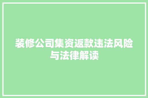 装修公司集资返款违法风险与法律解读