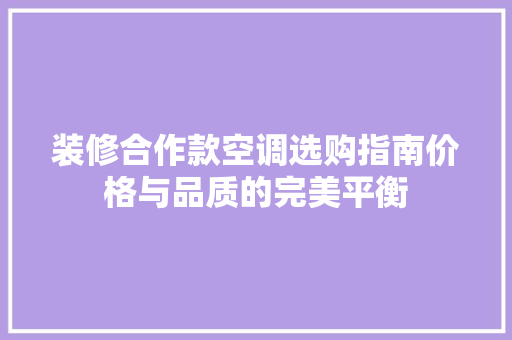 装修合作款空调选购指南价格与品质的完美平衡
