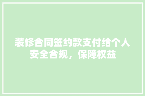 装修合同签约款支付给个人安全合规，保障权益