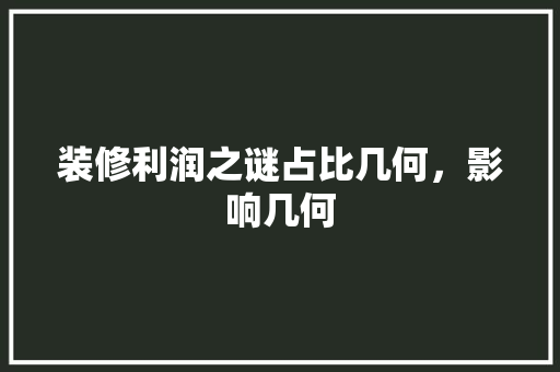 装修利润之谜占比几何，影响几何
