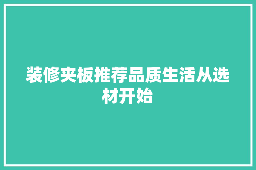 装修夹板推荐品质生活从选材开始