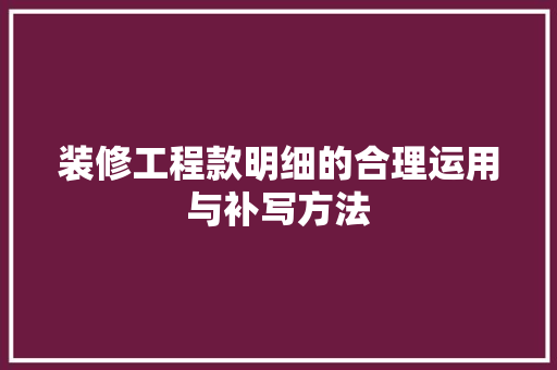 装修工程款明细的合理运用与补写方法