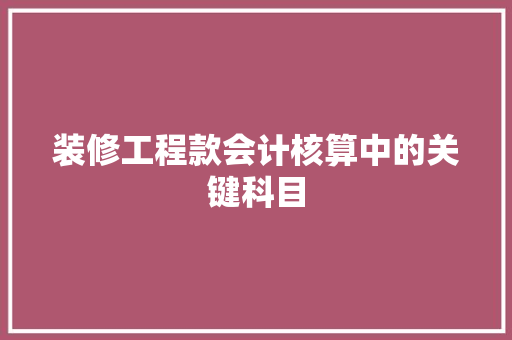 装修工程款会计核算中的关键科目