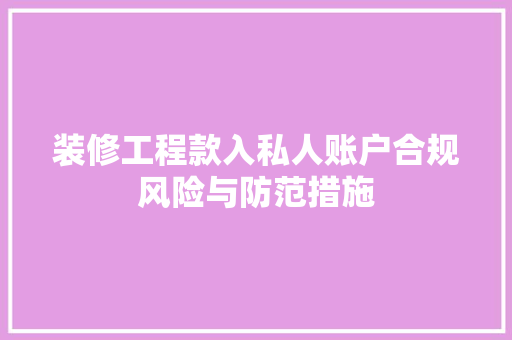 装修工程款入私人账户合规风险与防范措施