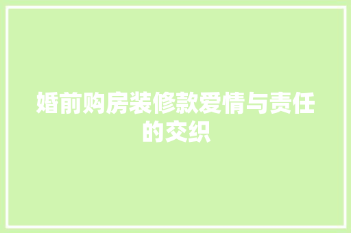 婚前购房装修款爱情与责任的交织