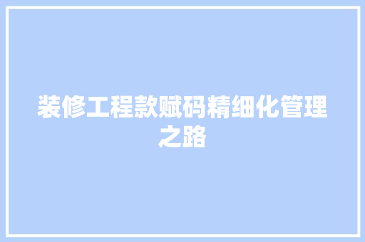 装修工程款赋码精细化管理之路