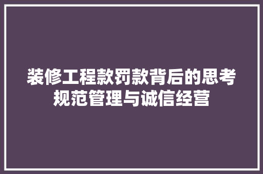 装修工程款罚款背后的思考规范管理与诚信经营