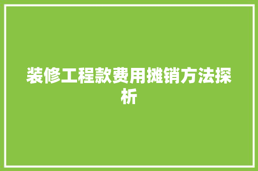 装修工程款费用摊销方法探析