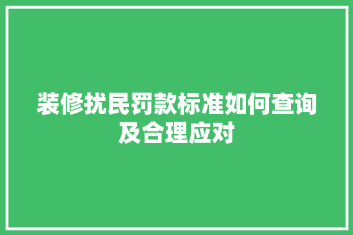 装修扰民罚款标准如何查询及合理应对
