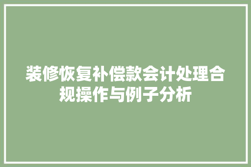 装修恢复补偿款会计处理合规操作与例子分析