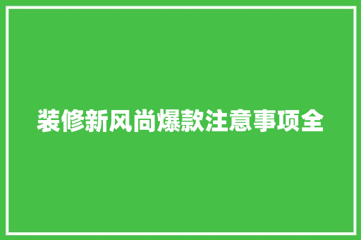 装修新风尚爆款注意事项全