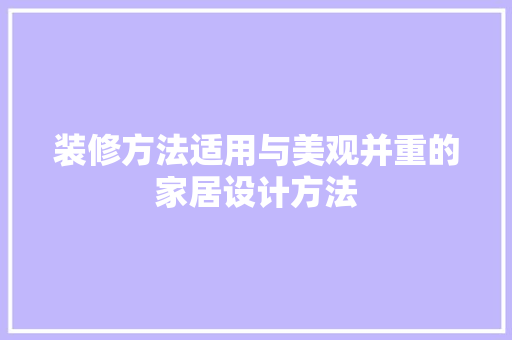 装修方法适用与美观并重的家居设计方法
