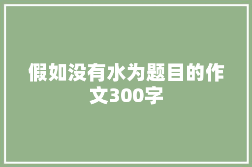 装修替款如何合理规划还款计划，打造温馨家居环境