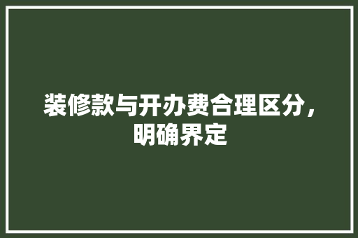 装修款与开办费合理区分，明确界定