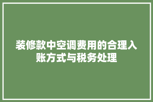 装修款中空调费用的合理入账方式与税务处理
