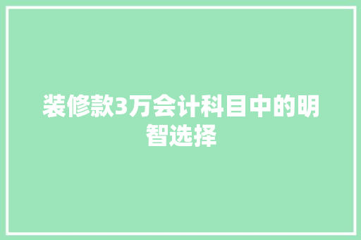 装修款3万会计科目中的明智选择