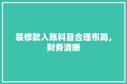 装修款入账科目合理布局，财务清晰