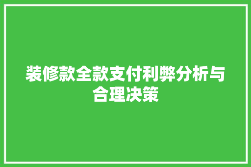 装修款全款支付利弊分析与合理决策