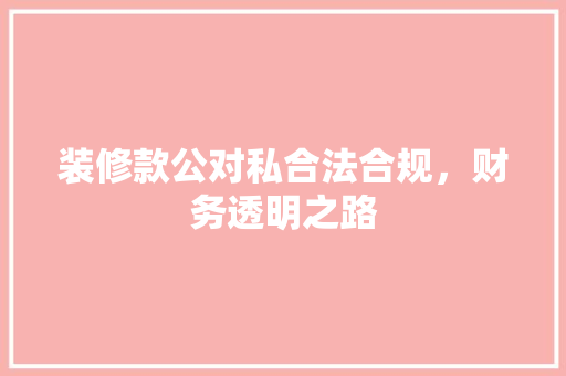 装修款公对私合法合规，财务透明之路