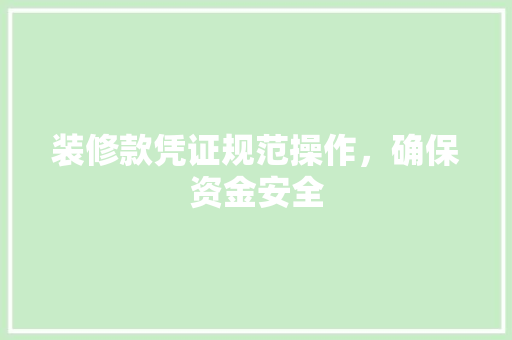 装修款凭证规范操作，确保资金安全