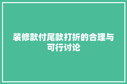 装修款付尾款打折的合理与可行讨论