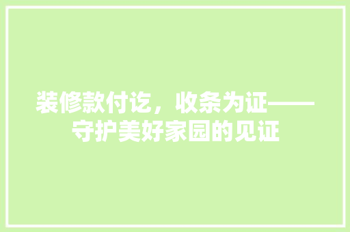装修款付讫，收条为证——守护美好家园的见证