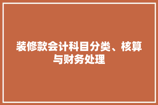 装修款会计科目分类、核算与财务处理
