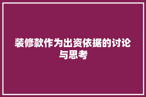 装修款作为出资依据的讨论与思考