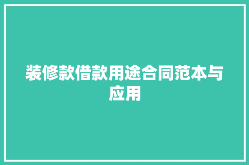 装修款借款用途合同范本与应用