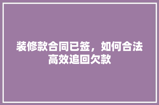 装修款合同已签，如何合法高效追回欠款