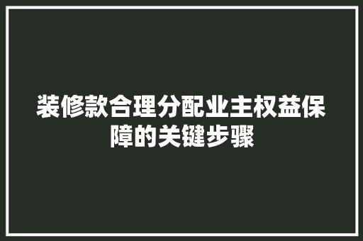 装修款合理分配业主权益保障的关键步骤