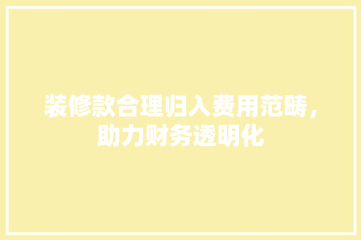 装修款合理归入费用范畴，助力财务透明化