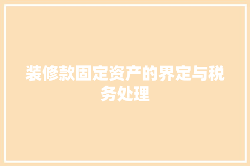装修款固定资产的界定与税务处理