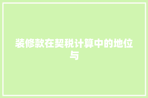 装修款在契税计算中的地位与